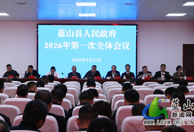 蓝山县政府召开2026年第一次全体会议暨廉政工作会