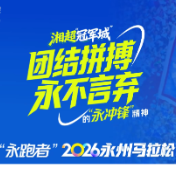 视频丨“永跑者”2026永州马拉松等你来战！