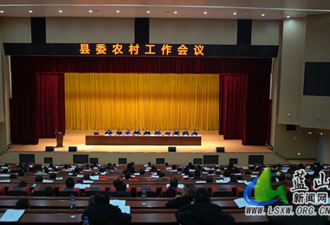 蓝山县委农村工作会议召开