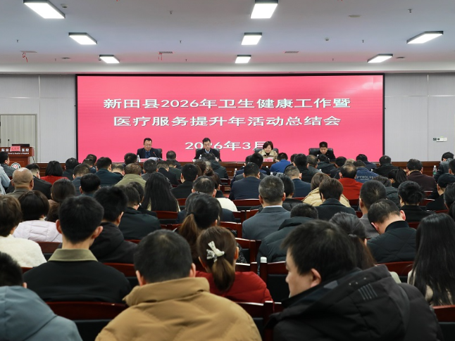 新田县2026年卫生健康工作暨医疗服务提升年活动总结会议召开