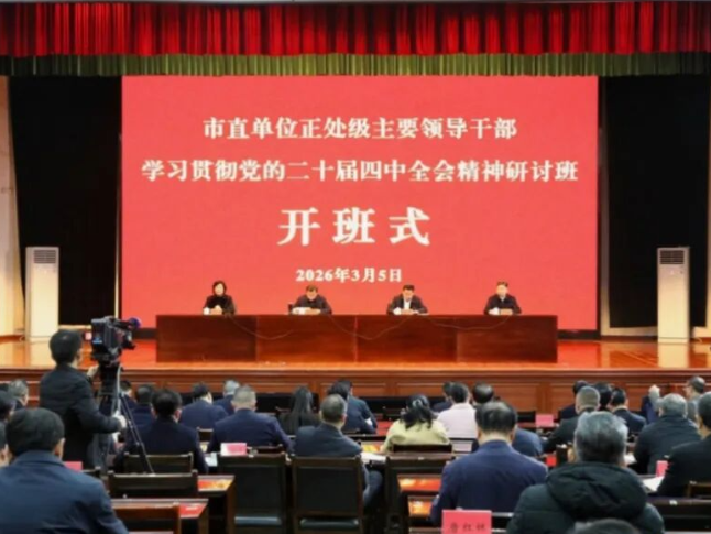 永州市直单位正处级主要领导干部学习贯彻党的二十届四中全会精神研讨班开班