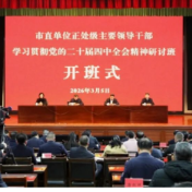 永州市直单位正处级主要领导干部学习贯彻党的二十届四中全会精神研讨班开班
