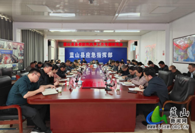 蓝山县防汛抗旱会商会议召开