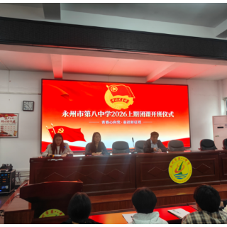 永州八中:青春心向党 奋进新征程