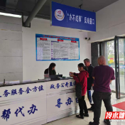冷水滩区“办不成事”窗口:“疑难杂症”一站清 “兜底服务”暖人心