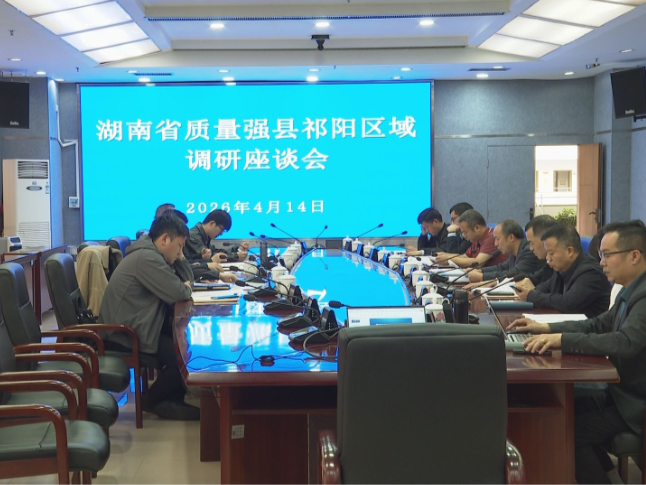 湖南省质量强县祁阳区域调研座谈会召开