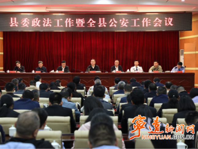 宁远县委政法工作暨全县公安工作会议召开