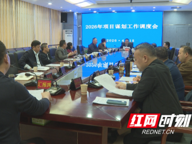 祁阳市2026年项目谋划工作调度会召开