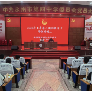 永州四中：坚定理想信念 明晰入团初心
