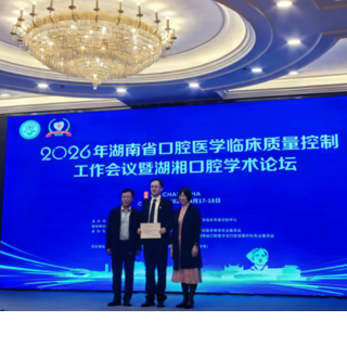 永州市口腔医院受邀在湖南省口腔医学临床质量控制工作会议暨湖湘口腔学术论坛上作经验分享