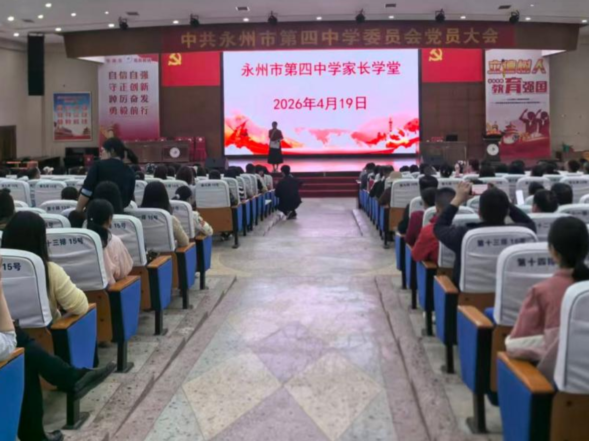 永州四中：把舵定向稳行远 家校同心织锦绣