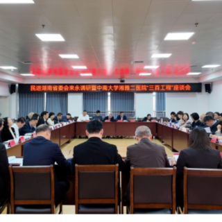 “党建引领护健康，携手同行共发展”——中南大学湘雅二医院与永州市第四人民医院大型公益活动成功举办