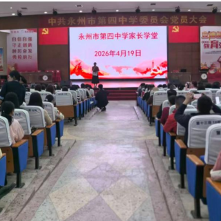 永州四中：把舵定向稳行远 家校同心织锦绣