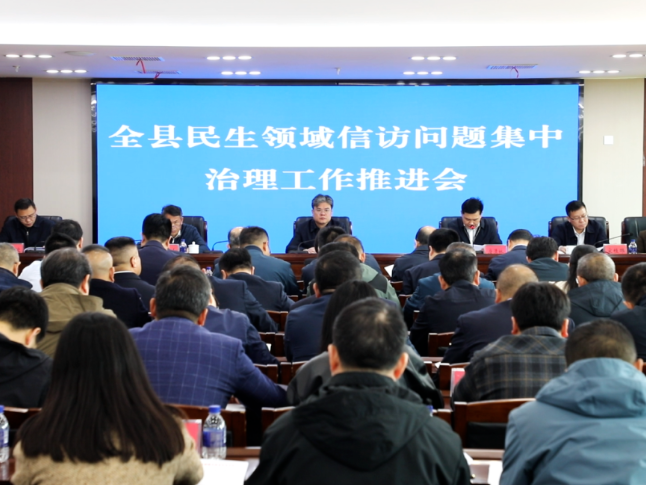 新田县民生领域信访问题集中治理工作推进会召开