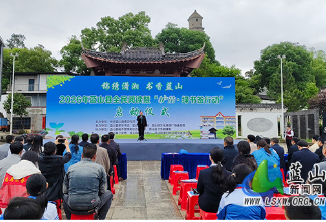 2026年蓝山县全民阅读暨“护苗·绿书签行动”启动