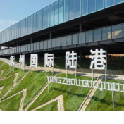 永州陆港供应链体系高质量发展座谈会召开