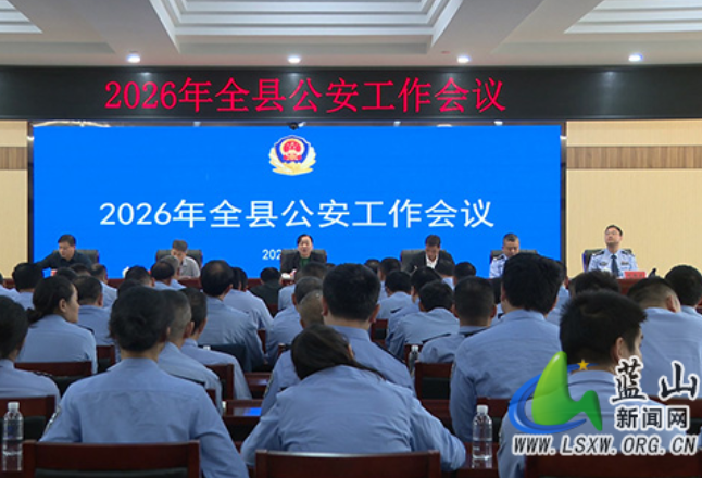 2026年蓝山县公安工作会议召开