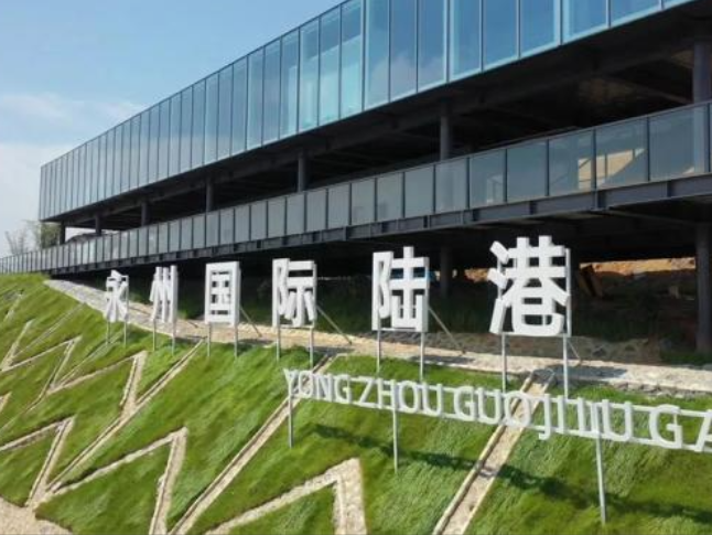 永州陆港供应链体系高质量发展座谈会召开