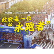 视频丨“永跑者”2026年永州马拉松全景回顾