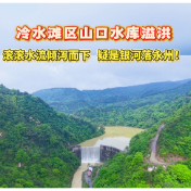视频丨冷水滩区山口水库溢洪 滚滚水流倾泻而下