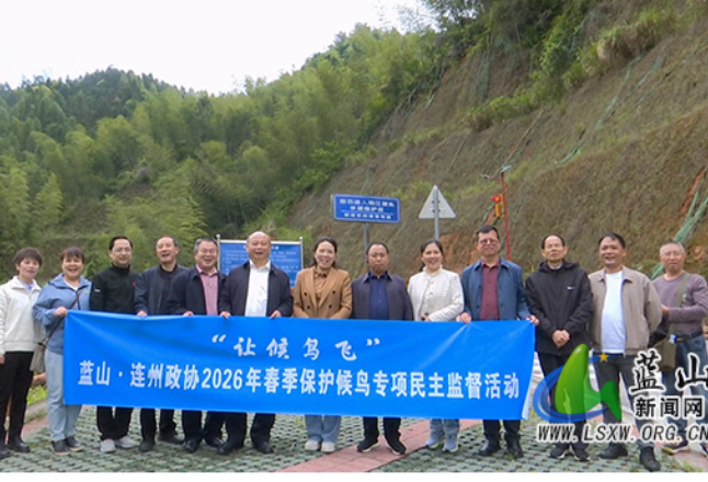 蓝山·连州两地政协联合开展春季保护候鸟专项民主监督工作