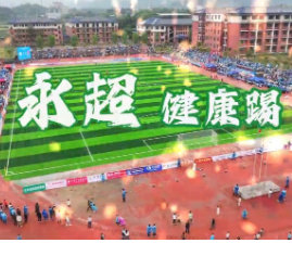 东安：创新摄制《永超，健康踢》短视频 以球场喻健康传递“三减三健”理念