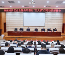 永州经开区企业服务年强化“三大抓”行动动员部署会召开