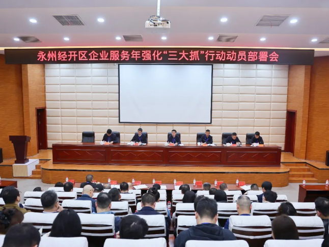 永州经开区企业服务年强化“三大抓”行动动员部署会召开