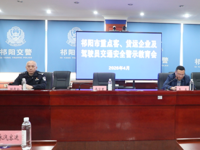 祁阳召开重点客、货运企业及驾驶员交通安全警示教育会