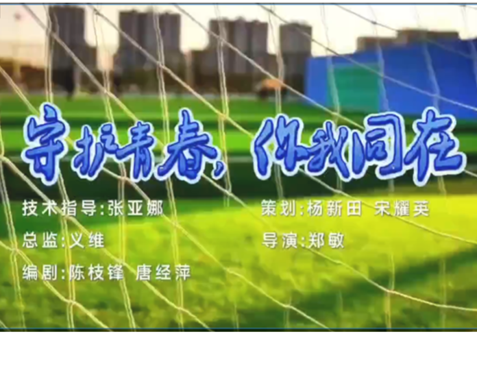 视频丨《守护青春 你我同在》上线了！