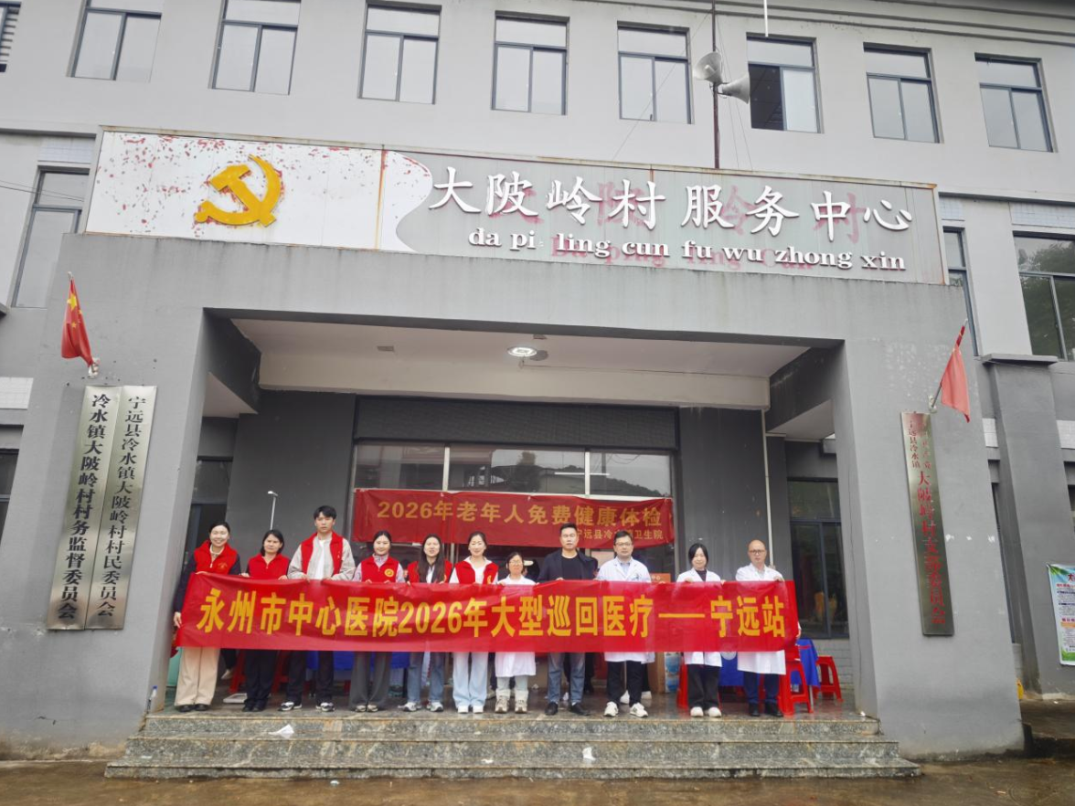 深耕基层护民健康 2026年永州市中心医院大型巡回医疗队走进宁远县