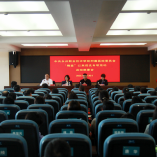 永州职院附属医院召开“镜鉴”以案促改专项活动启动部署会