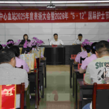 永州市中心血站圆满举办年度表扬大会暨国际护士节主题活动