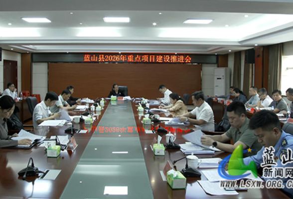 蓝山县召开2026年重点项目建设推进会