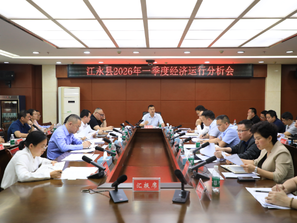 江永县2026年第一季度经济运行分析会召开