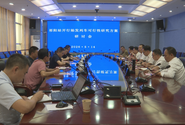 祁阳积极对接广铁集团 全力推动祁阳站开行始发列车