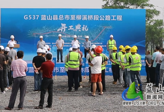 G537蓝山县总市至柳溪桥段公路工程正式开工