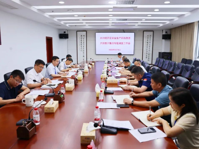 永州经开区安全生产风险隐患大排查大整治专题调度工作会召开