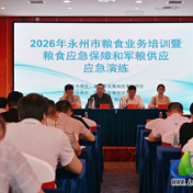 永州市粮食业务培训暨粮食应急保障和军粮应急供应演练在蓝山县举行
