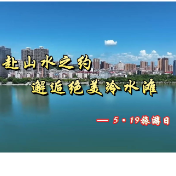 5·19旅游日丨赴山水之约 邂逅绝美冷水滩