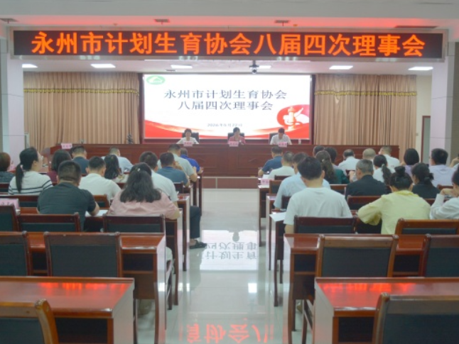 永州市计划生育协会八届四次理事会召开