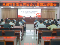 永州市计划生育协会八届四次理事会召开