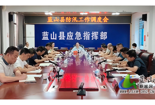 蓝山县防汛工作调度会召开