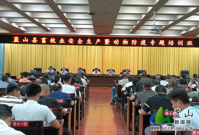 蓝山县举办畜牧业安全生产暨动物防疫专题培训班