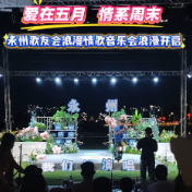 视频丨爱在五月 情系周末 永州歌友会浪漫情歌音乐会浪漫开启