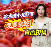 视频丨冷水滩小龙虾节来了，免费试吃！