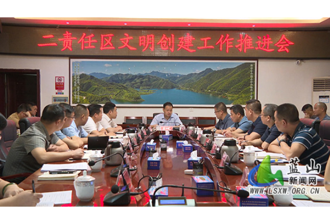 蓝山县第二责任区文明创建工作推进会召开