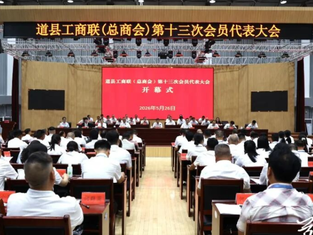 道县工商业联合会（总商会）第十三次会员代表大会召开