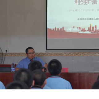 永州青少年教育训练学校：法润青春 护航成长