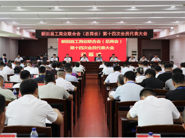 新田县工商业联合会（总商会）第十四次会员代表大会召开